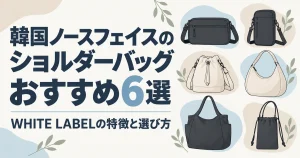 韓国ノースフェイスのショルダーバッグおすすめ6選|WHITE LABELの特徴と選び方