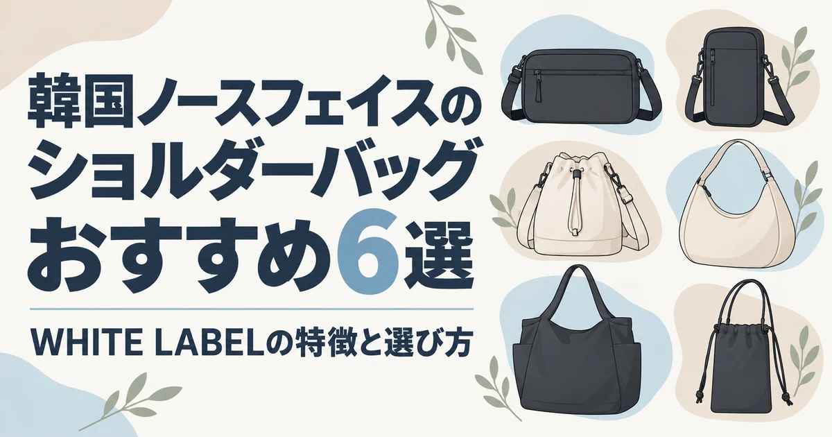 韓国ノースフェイスのショルダーバッグおすすめ6選|WHITE LABELの特徴と選び方