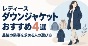 レディースダウンジャケットおすすめ4選|最強の防寒を求める人の選び方