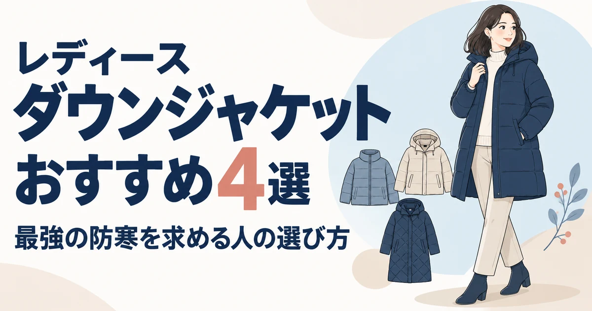 レディースダウンジャケットおすすめ4選|最強の防寒を求める人の選び方