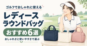 ラウンドバッグ レディース人気おすすめ6選|ゴルフでおしゃれに使える選び方