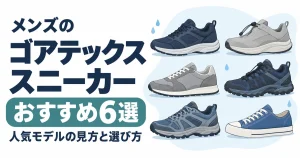 【2026年】メンズのゴアテックススニーカーおすすめ6選|人気モデルの見方と選び方