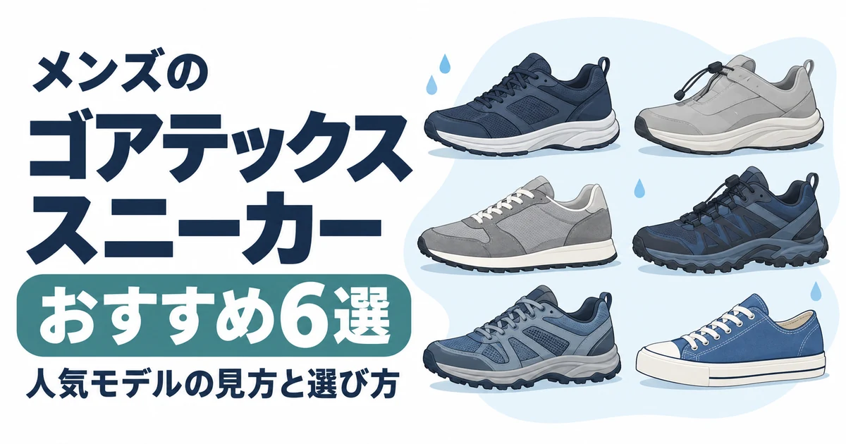 【2026年】メンズのゴアテックススニーカーおすすめ6選|人気モデルの見方と選び方