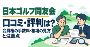 日本ゴルフ同友会の口コミ・評判は?会員権の手数料・相場の見方と注意点
