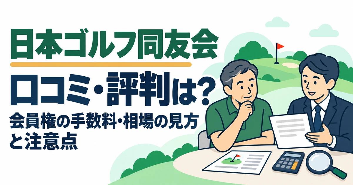 日本ゴルフ同友会の口コミ・評判は？会員権の手数料・相場の見方と注意点