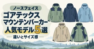 ノースフェイスのゴアテックスマウンテンパーカー人気モデル5選｜違いとサイズ感