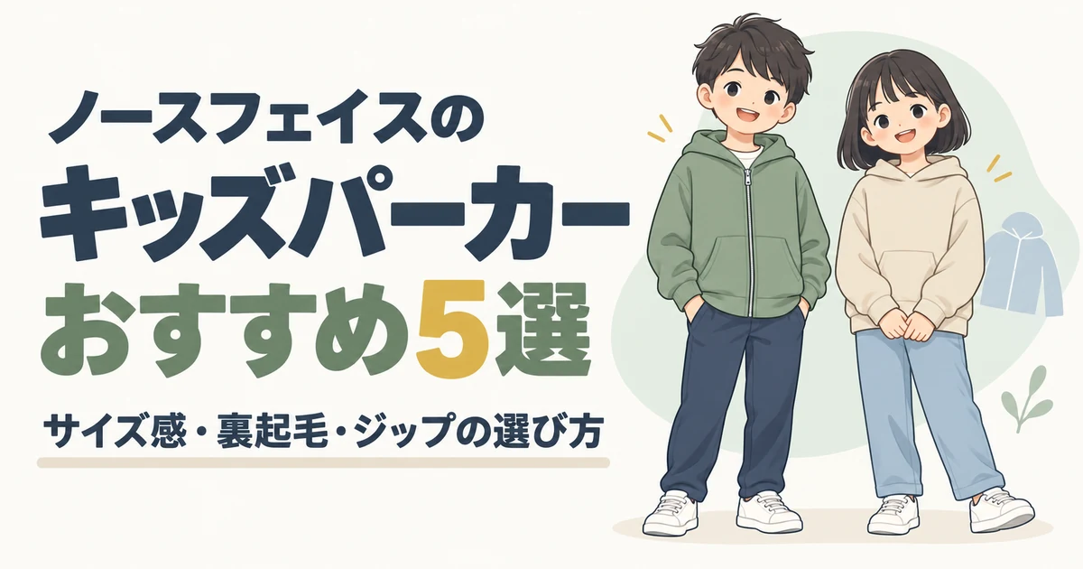 ノースフェイスのキッズパーカーおすすめ5選｜サイズ感や裏起毛・ジップの選び方