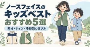 ノースフェイスのキッズベストおすすめ5選|素材・サイズ・季節別の選び方