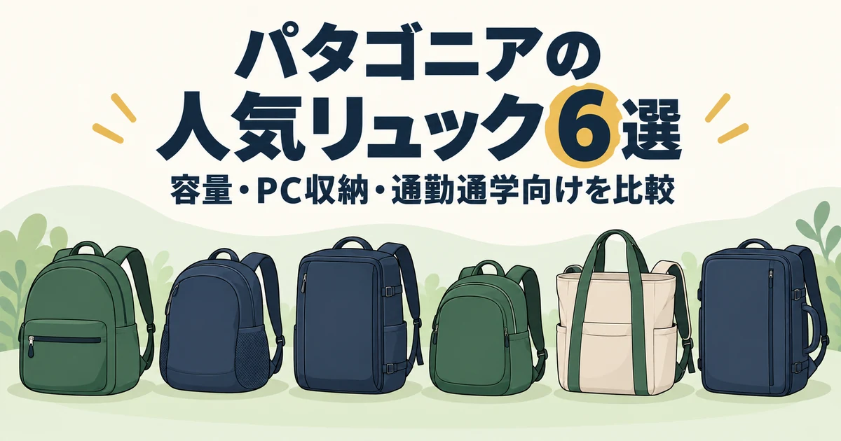 パタゴニアの人気リュック6選|容量・PC収納・通勤通学向けを比較