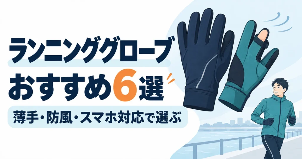 ランニンググローブおすすめ6選｜冬の手袋は薄手・防風・スマホ対応で選ぶ