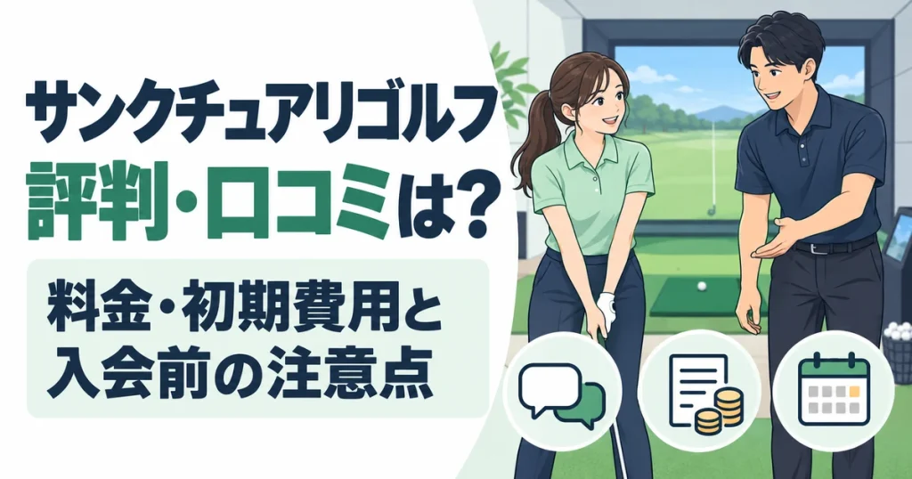 サンクチュアリゴルフの評判・口コミは？料金・初期費用と入会前の注意点