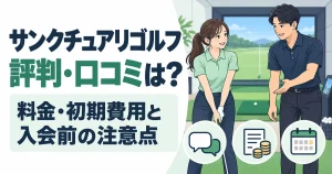 サンクチュアリゴルフの評判・口コミは？料金・初期費用と入会前の注意点