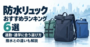 防水リュックおすすめランキング6選|通勤・通学に合う選び方と撥水との違い