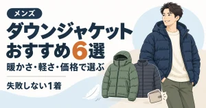 ダウンジャケットのおすすめ6選【メンズ】暖かさ・軽さ・価格で選ぶ失敗しない1着