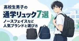 高校生男子の通学リュック7選｜ノースフェイスなど人気ブランドと選び方