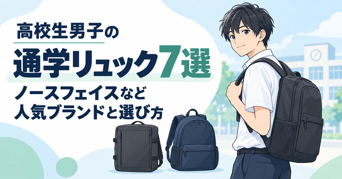 高校生男子の通学リュック7選|ノースフェイスなど人気ブランドと選び方